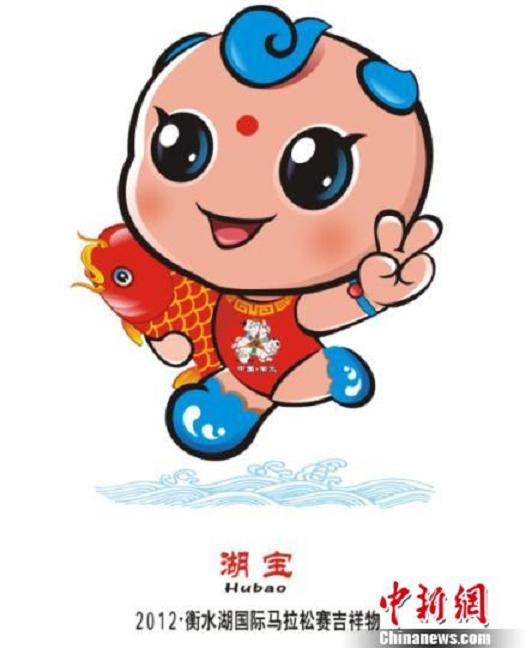 首屆衡水湖國際馬拉松賽吉祥物