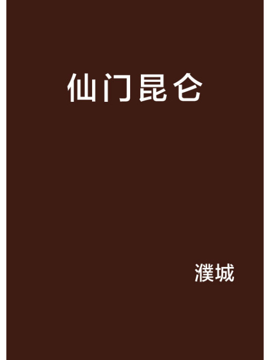 仙門崑崙 仙門崑崙