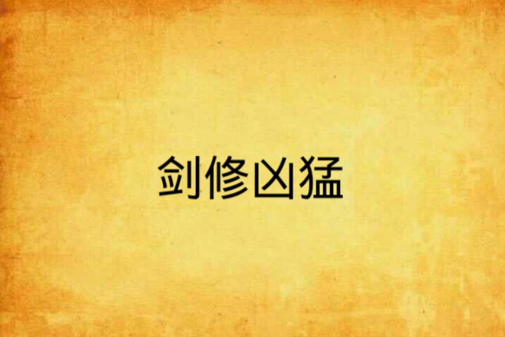 劍修兇猛