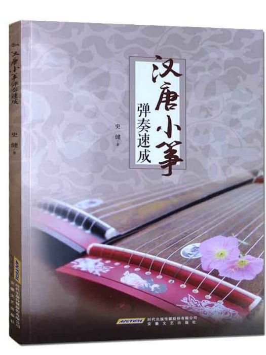 漢唐小箏 漢唐小箏