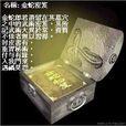 金蛇秘籍 金蛇秘籍