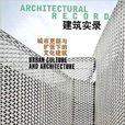 建築實錄 建築實錄