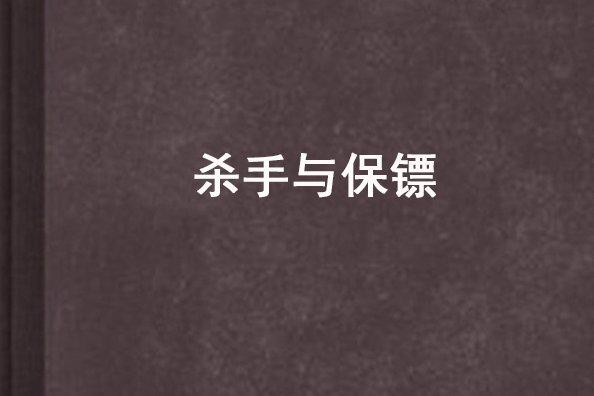 殺手與保鏢 殺手與保鏢