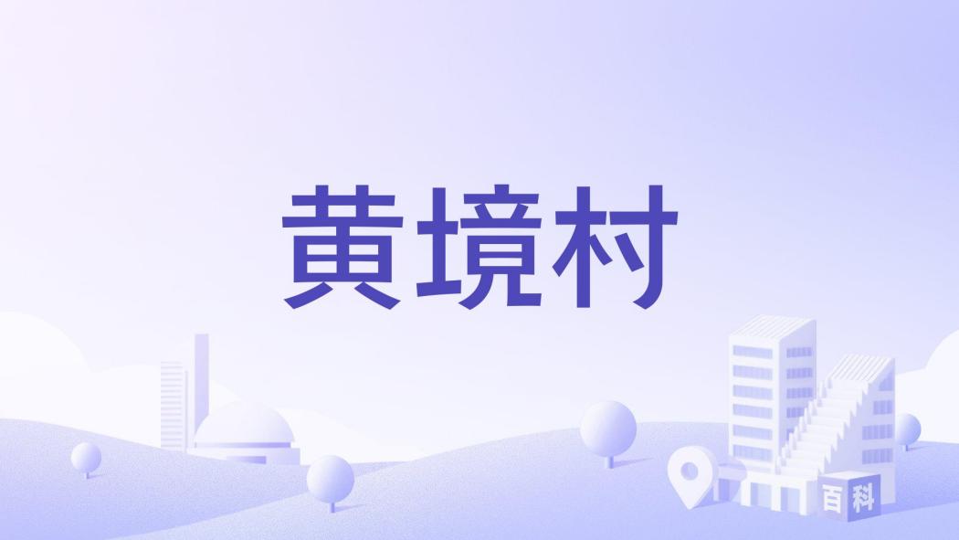 黃境村 黃境村