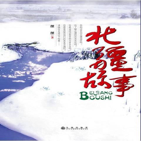 北疆故事 北疆故事