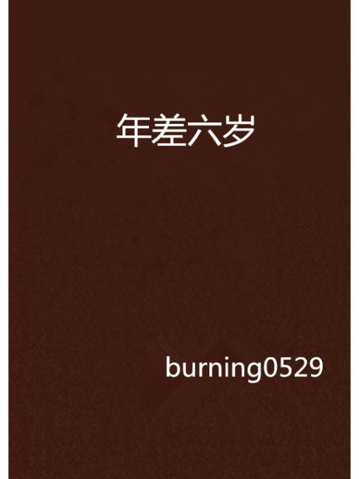 年差六歲 年差六歲