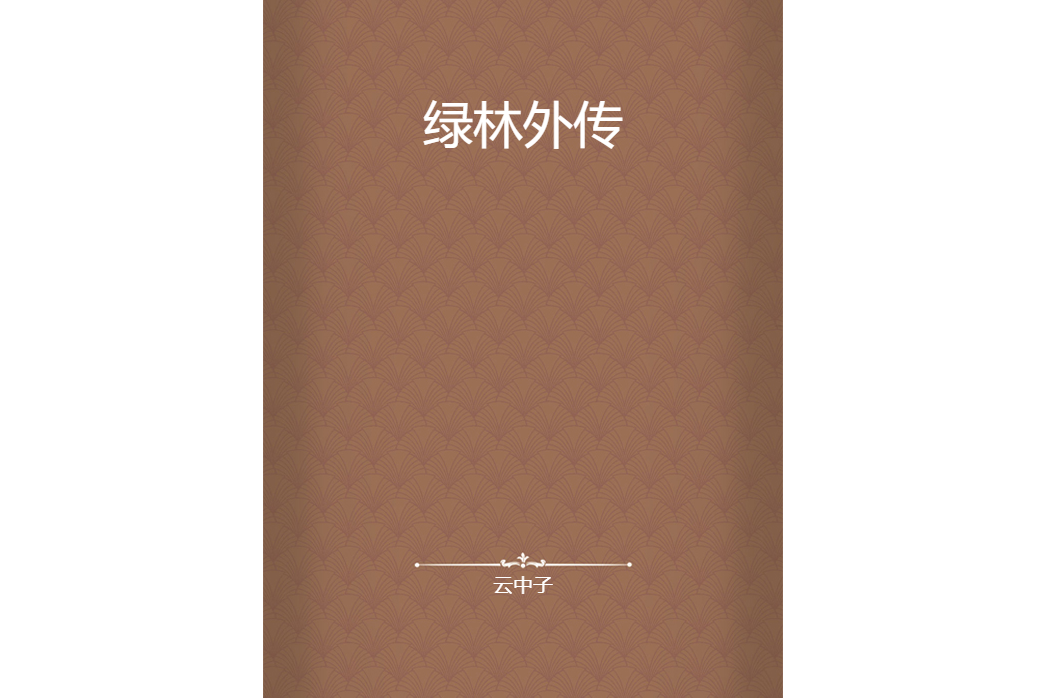 綠林外傳 綠林外傳