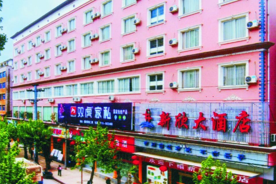 新欣大酒店 新欣大酒店