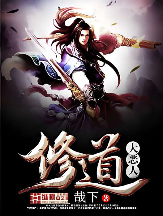 修道大惡人