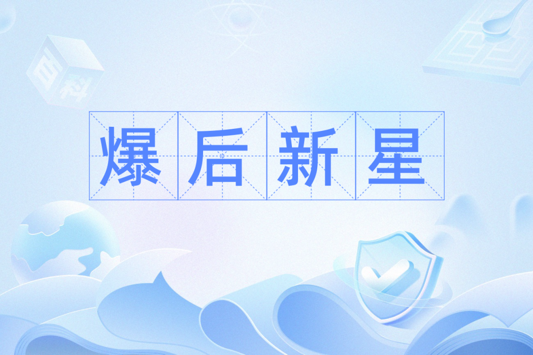 爆後新星