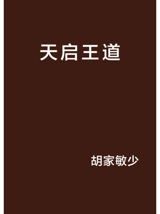 天啟王道 天啟王道