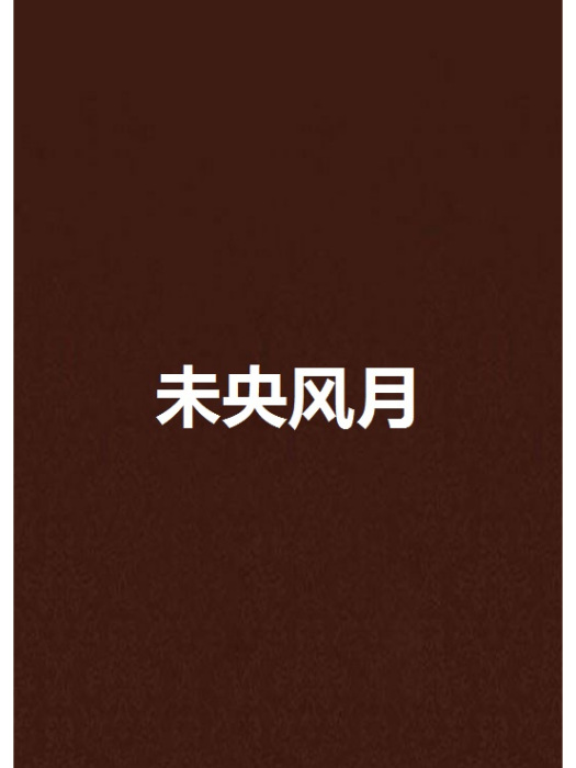 未央風月 未央風月