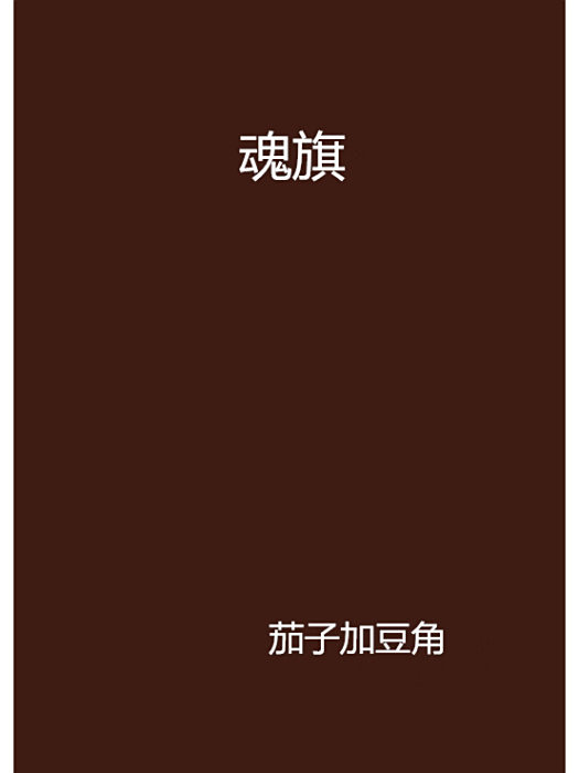 魂旗 魂旗
