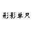 形影單只 形影單只