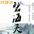碧海天涯 碧海天涯