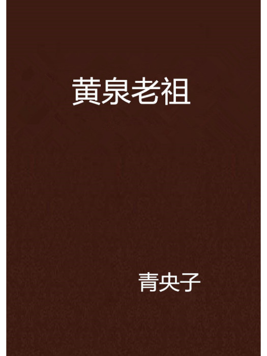 黃泉老祖(青央子小說) 黃泉老祖(青央子小說)