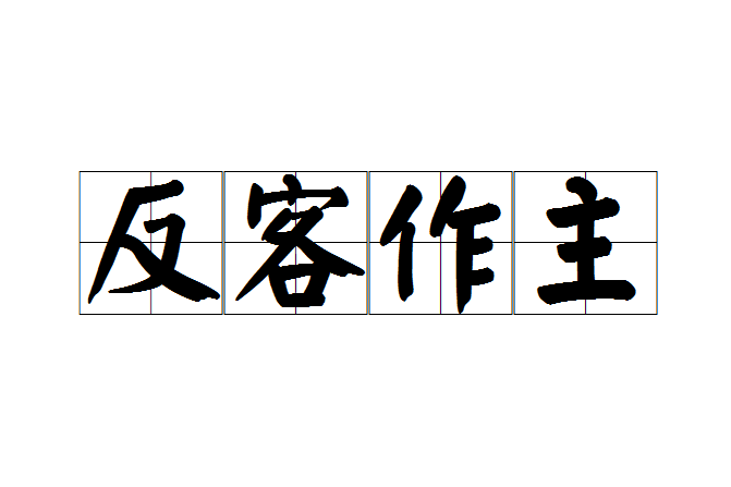 反客作主