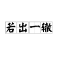 若出一轍 若出一轍