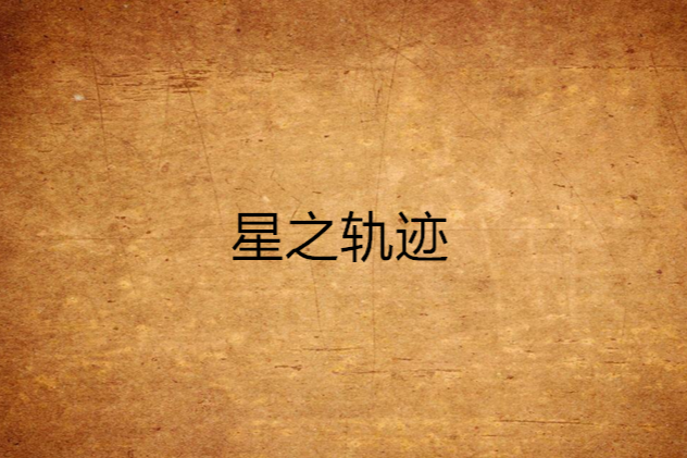 星之軌跡(米沙創作漫畫) 星之軌跡(米沙創作漫畫)