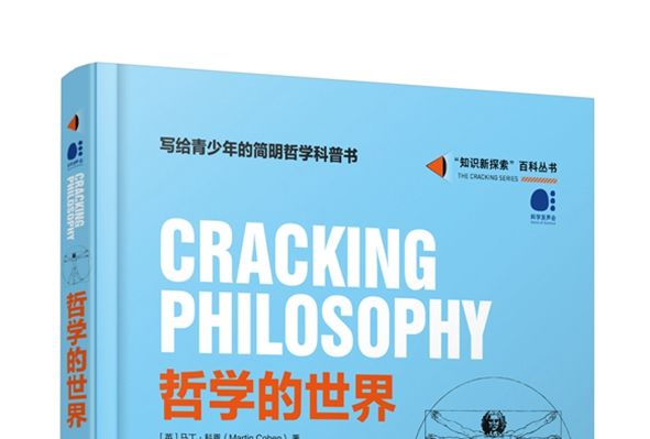 哲學的世界 哲學的世界