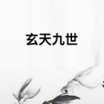 玄天九世 玄天九世