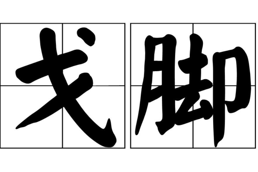 戈腳 戈腳