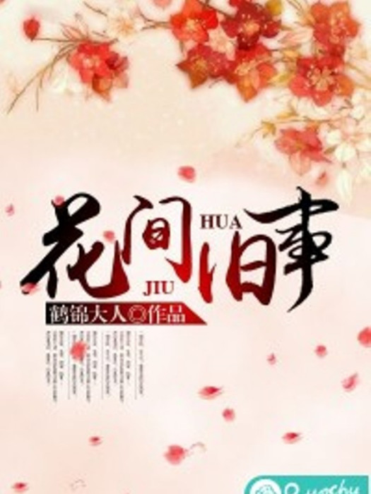 花間舊事(鶴錦大人所著小說) 花間舊事(鶴錦大人所著小說)