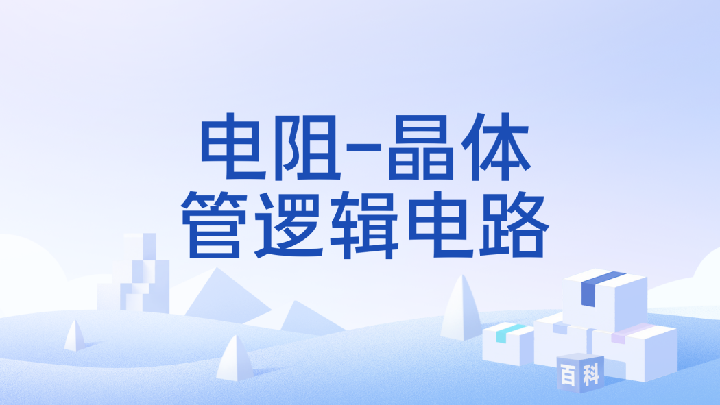 電阻-電晶體邏輯電路(RTL(電阻-電晶體邏輯電路)) 電阻-電晶體邏輯電路(RTL(電阻-電晶體邏輯電路))