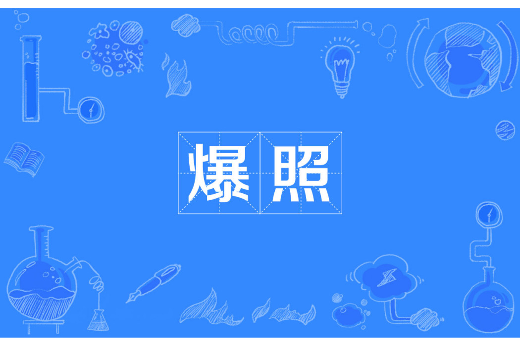 爆照 爆照