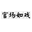 官場如戲 官場如戲