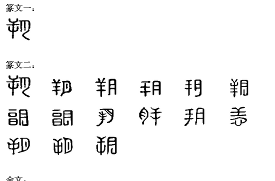 朔(漢字釋義)
