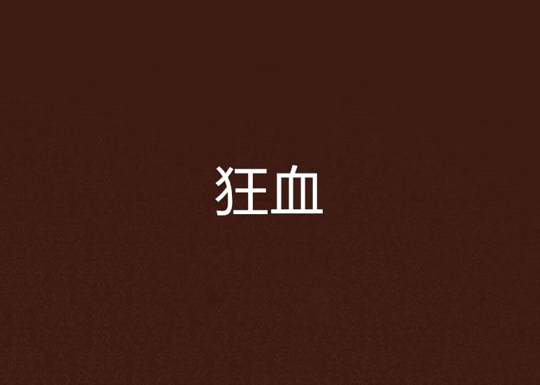 狂血 狂血