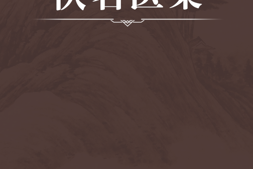佚名醫案 佚名醫案