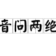 音問兩絕 音問兩絕