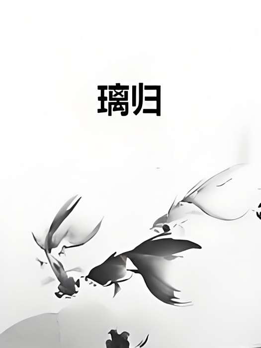 璃歸 璃歸