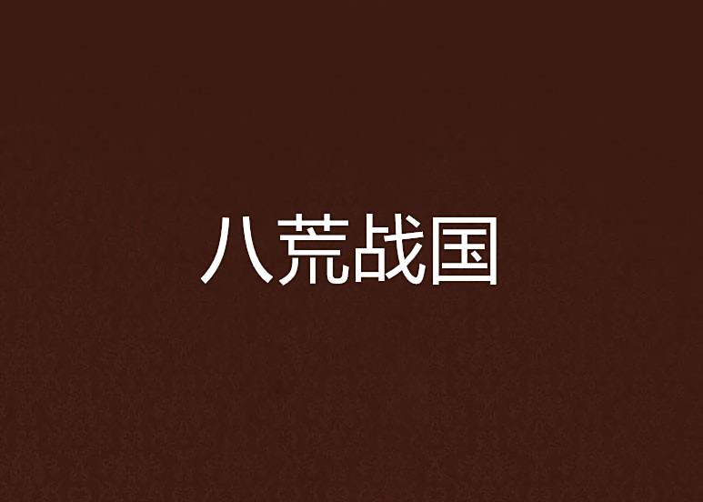 八荒戰國 八荒戰國
