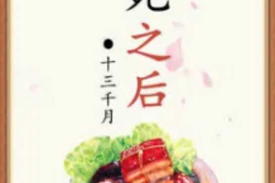 撐死之後 撐死之後