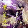 寰荒逆界 寰荒逆界