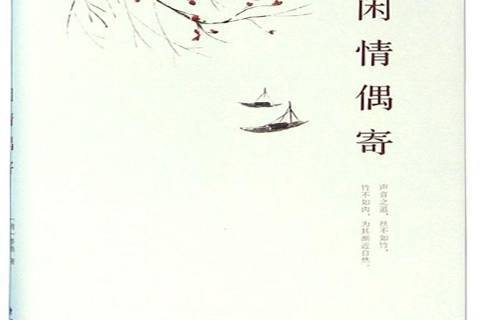 閒情偶寄(2019年海峽文藝出版社出版的圖書) 閒情偶寄(2019年海峽文藝出版社出版的圖書)