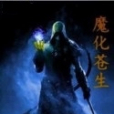 魔化蒼生 魔化蒼生
