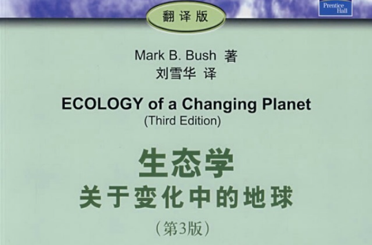 生態學：關於變化中的地球