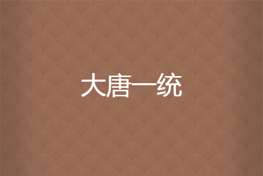 大唐一統 大唐一統