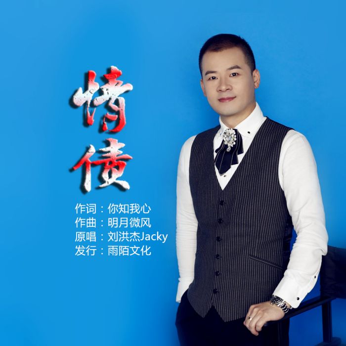 情債(劉洪傑Jacky演唱的歌曲) 情債(劉洪傑Jacky演唱的歌曲)