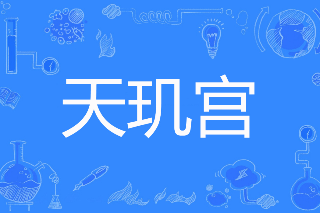 天璣宮 天璣宮