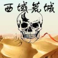 西域荒城 西域荒城