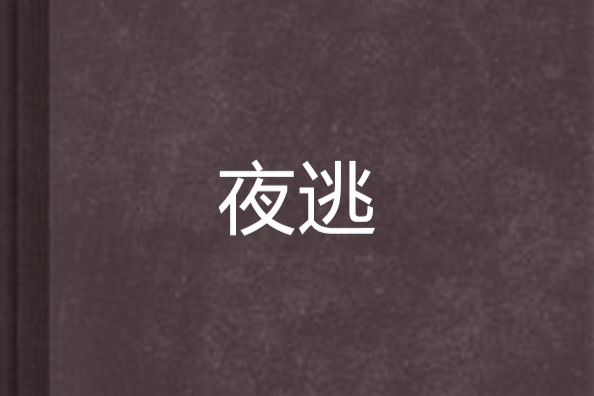 夜逃 夜逃