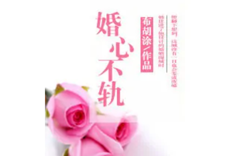 婚心不軌(布胡塗著網路小說)