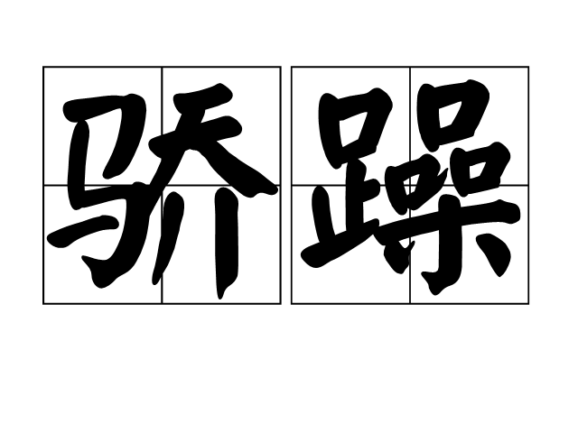驕躁 驕躁