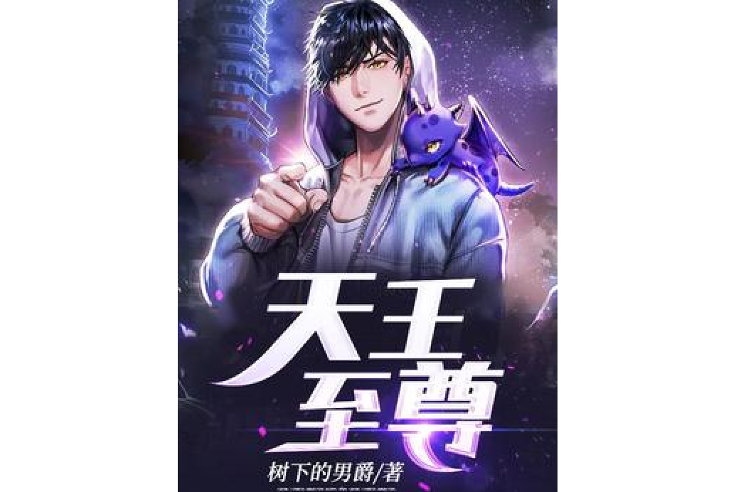 天王至尊(樹下的男爵所著小說) 天王至尊(樹下的男爵所著小說)