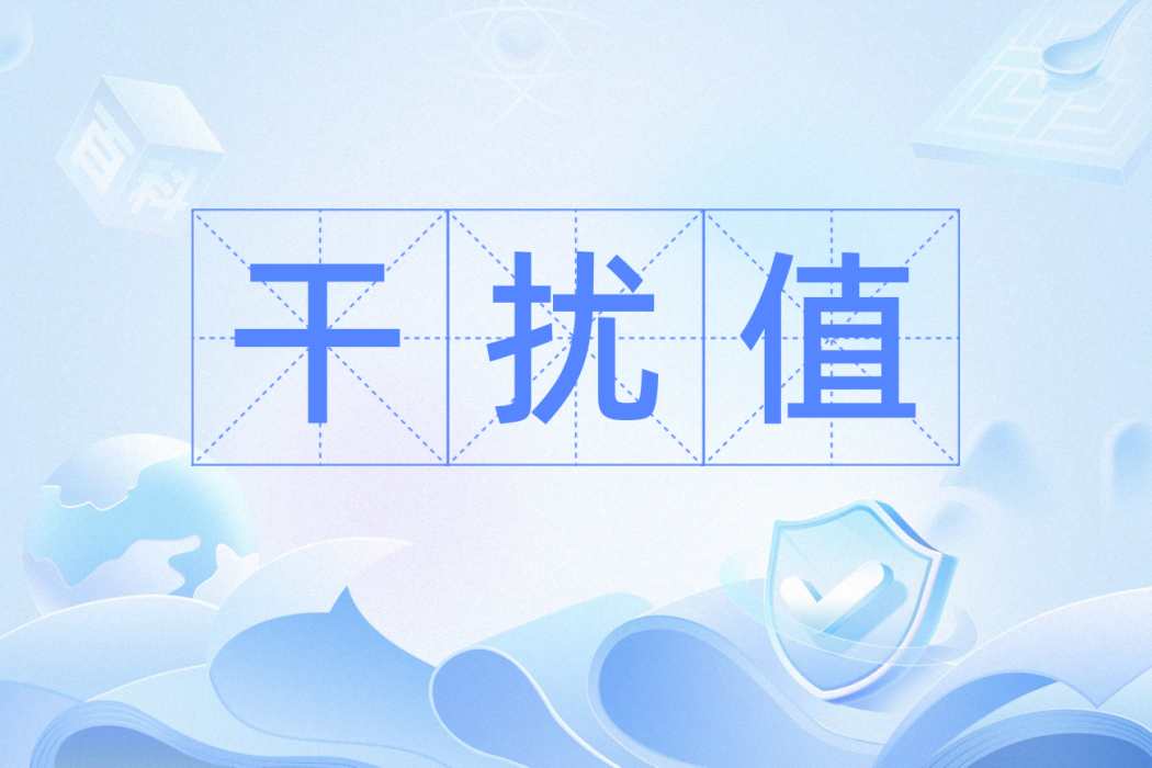 干擾值 干擾值